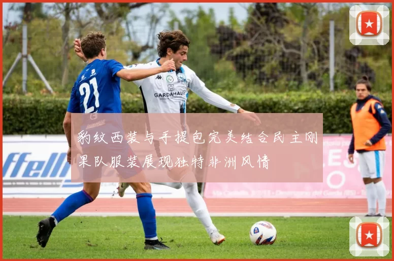 豹纹西装与手提包完美结合民主刚果队服装展现独特非洲风情