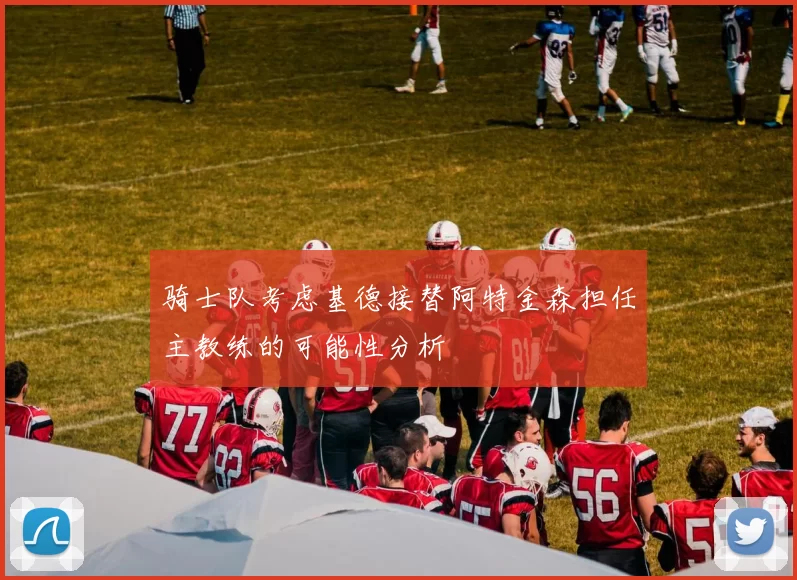 骑士队考虑基德接替阿特金森担任主教练的可能性分析