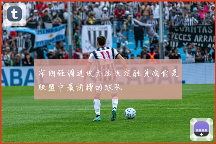 布朗强调进攻无法决定胜负我们是联盟中最拼搏的球队
