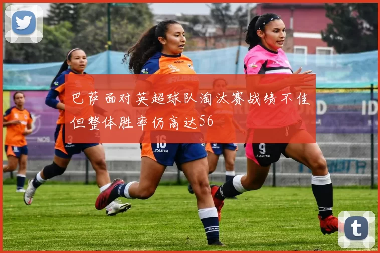 巴萨面对英超球队淘汰赛战绩不佳但整体胜率仍高达56