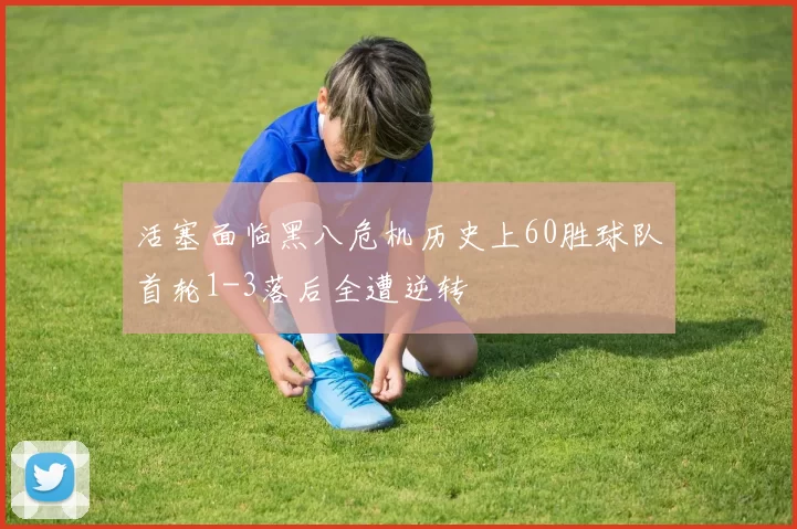 活塞面临黑八危机历史上60胜球队首轮1-3落后全遭逆转