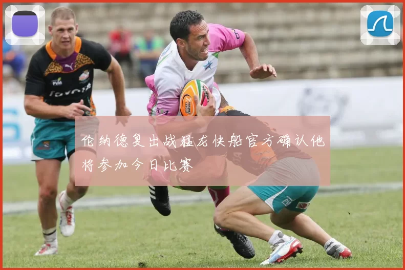 伦纳德复出战猛龙快船官方确认他将参加今日比赛