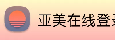 亚美在线登录 logo